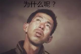 渝中讨债公司成功追回拖欠八年欠款50万成功案例